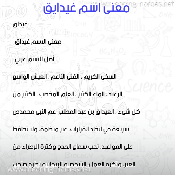 صورة اسم غيدايق Ghidaq معاني الأسماء على صورة صورة اسم غيدايق Ghidaq معاني الأسماء على صورة