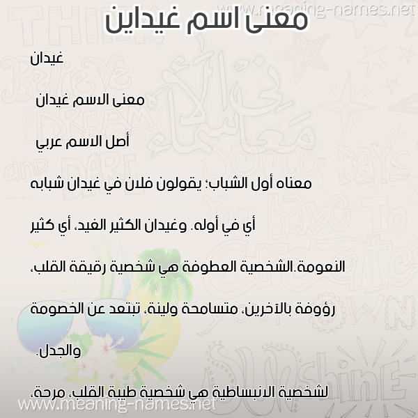 صورة اسم غيداين Ghidan معاني الأسماء على صورة