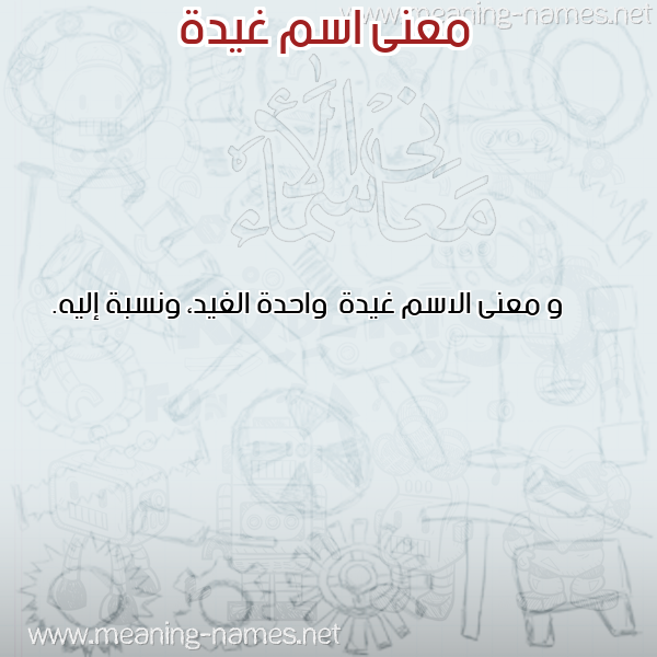 صورة اسم غيدة Ghyd'h معاني الأسماء على صورة صورة اسم غيدة Ghyd'h معاني الأسماء على صورة