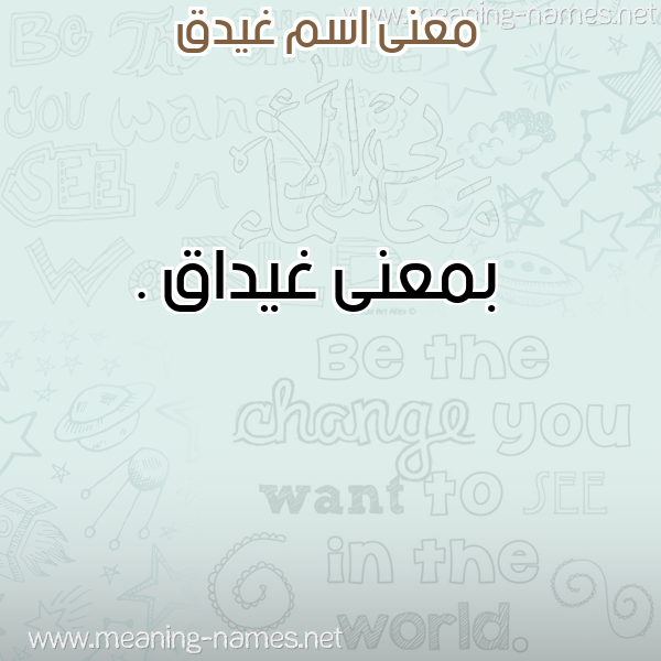 صورة اسم غيدق Ghidq معاني الأسماء على صورة صورة اسم غيدق Ghidq معاني الأسماء على صورة