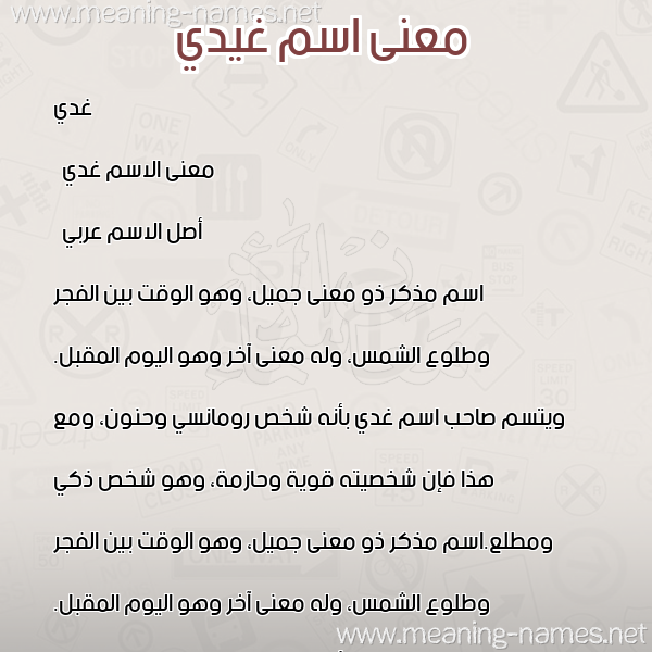 معاني الأسماء على صورة صورة اسم غيدي Ghadi معاني الأسماء على صورة صورة اسم غيدي Ghadi