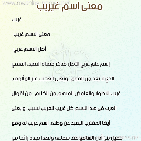صورة اسم غيريب Ghareeb معاني الأسماء على صورة