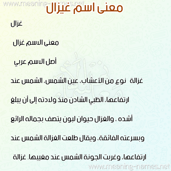 صورة اسم غيزال Ghazal معاني الأسماء على صورة صورة اسم غيزال Ghazal معاني الأسماء على صورة