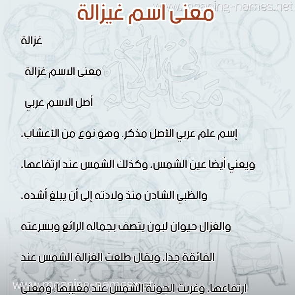 صورة اسم غيزالة Ghazalla معاني الأسماء على صورة صورة اسم غيزالة Ghazalla معاني الأسماء على صورة