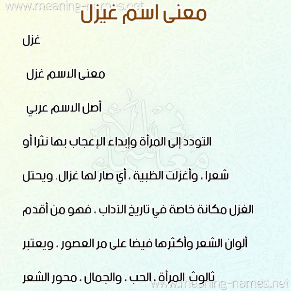 صورة اسم غيزل Ghazal معاني الأسماء على صورة صورة اسم غيزل Ghazal معاني الأسماء على صورة