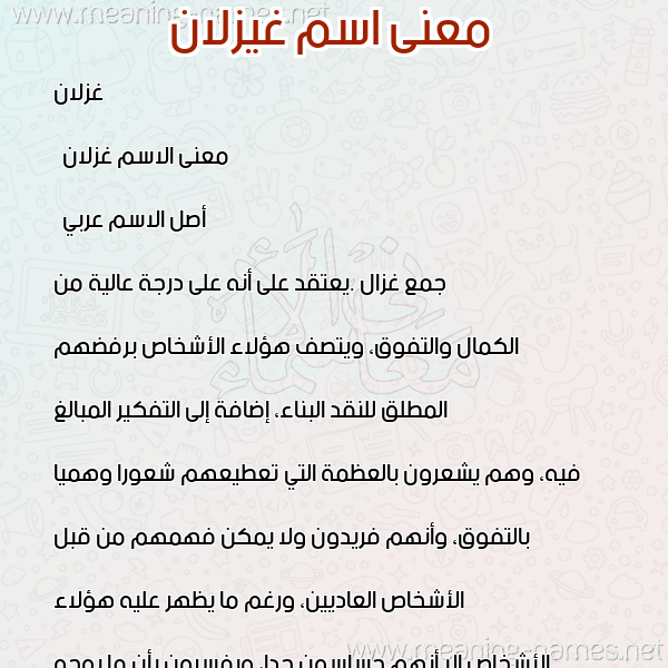 صورة اسم غيزلان Ghazlan معاني الأسماء على صورة صورة اسم غيزلان Ghazlan معاني الأسماء على صورة