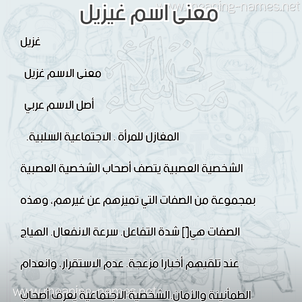 صورة اسم غيزيل Ghuzail معاني الأسماء على صورة