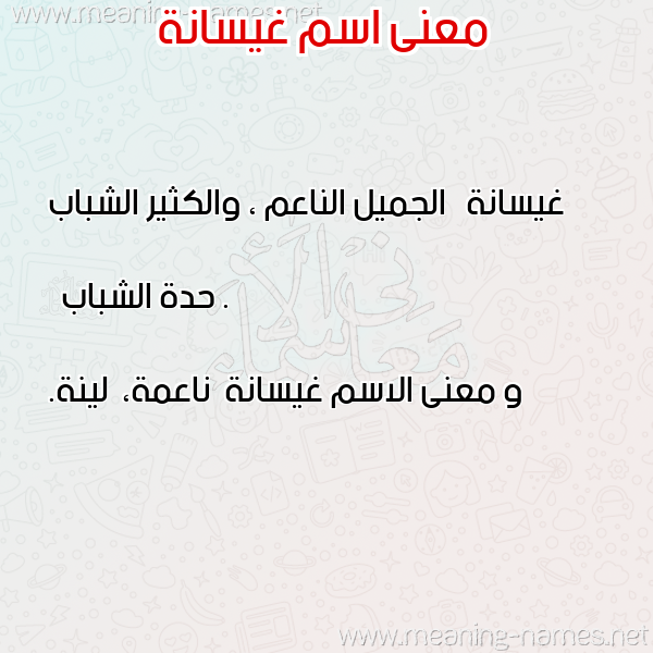 صورة اسم غيسانة Ghysanh معاني الأسماء على صورة صورة اسم غيسانة Ghysanh معاني الأسماء على صورة