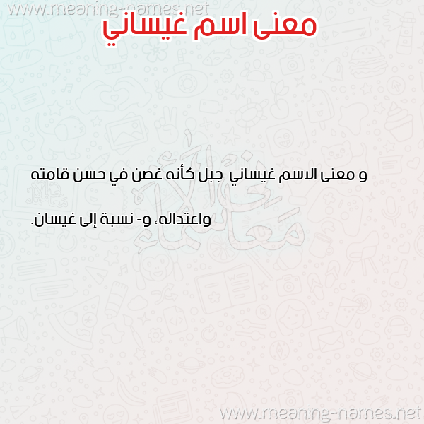 صورة اسم غيساني Ghysany معاني الأسماء على صورة صورة اسم غيساني Ghysany معاني الأسماء على صورة