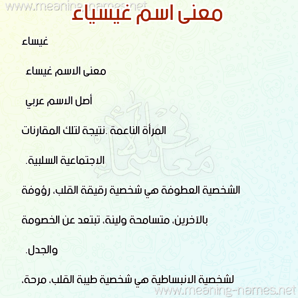 صورة اسم غيسياء Ghaythaa معاني الأسماء على صورة صورة اسم غيسياء Ghaythaa معاني الأسماء على صورة