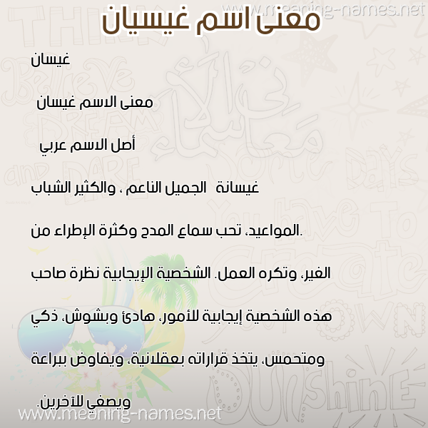 صورة اسم غيسيان Ghaythaan معاني الأسماء على صورة صورة اسم غيسيان Ghaythaan معاني الأسماء على صورة