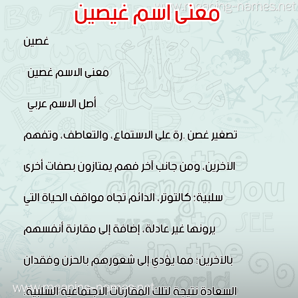 صورة اسم غيصين غصين معاني الأسماء على صورة صورة اسم غيصين غصين معاني الأسماء على صورة