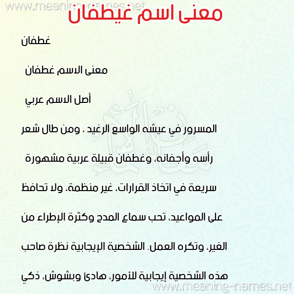 صورة اسم غيطفان Ghatfan معاني الأسماء على صورة صورة اسم غيطفان Ghatfan معاني الأسماء على صورة