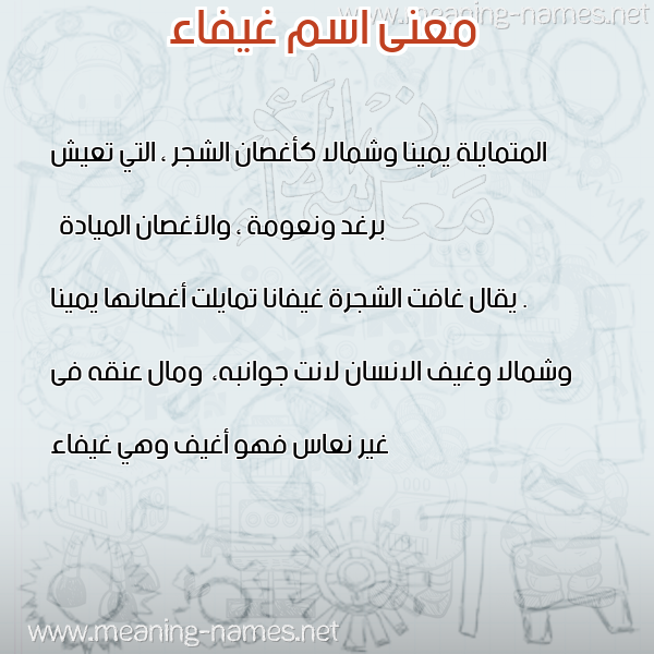 صورة اسم غيفاء GHIFAA معاني الأسماء على صورة