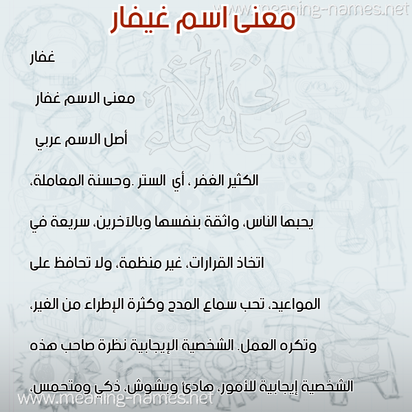 صورة اسم غيفار Ghaffar معاني الأسماء على صورة صورة اسم غيفار Ghaffar معاني الأسماء على صورة