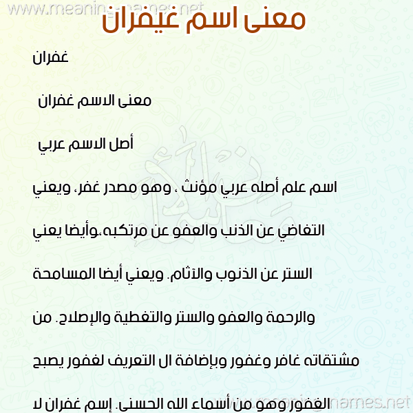 معاني الأسماء على صورة صورة اسم غيفران Ghofran معاني الأسماء على صورة صورة اسم غيفران Ghofran