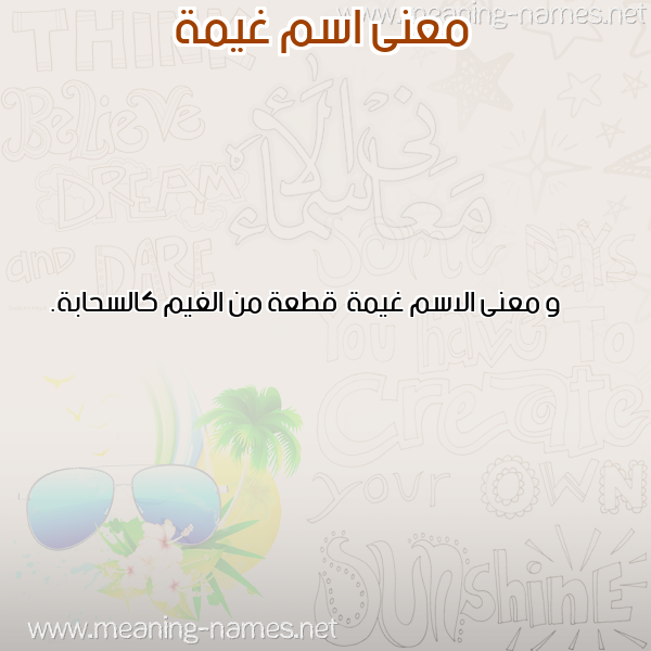 صورة اسم غيمة Ghymh معاني الأسماء على صورة صورة اسم غيمة Ghymh معاني الأسماء على صورة