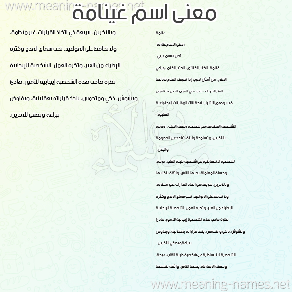 صورة اسم غينامة Ghannamah معاني الأسماء على صورة صورة اسم غينامة Ghannamah معاني الأسماء على صورة