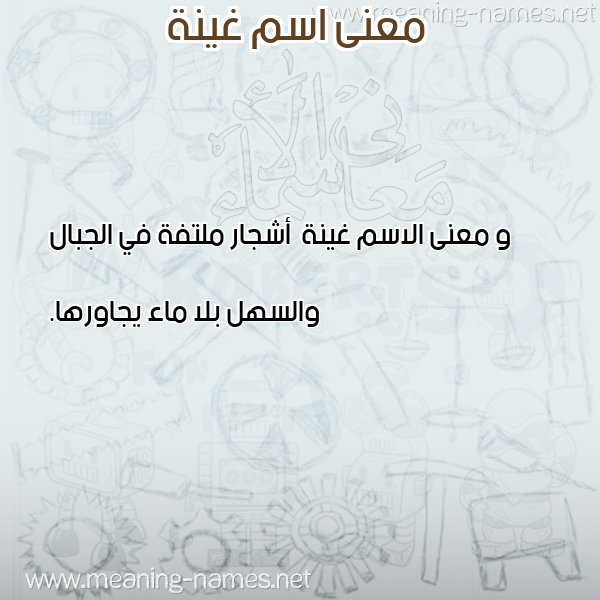 صورة اسم غينة Ghynh معاني الأسماء على صورة صورة اسم غينة Ghynh معاني الأسماء على صورة