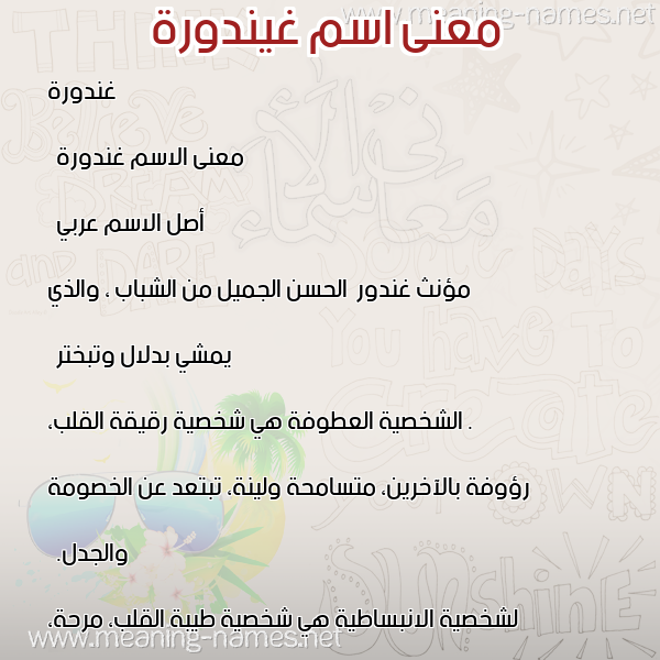صورة اسم غيندورة Ghandoura معاني الأسماء على صورة صورة اسم غيندورة Ghandoura معاني الأسماء على صورة