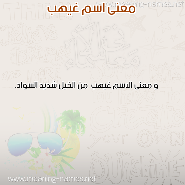 معاني الأسماء على صورة صورة اسم غيهب Ghyhb معاني الأسماء على صورة صورة اسم غيهب Ghyhb