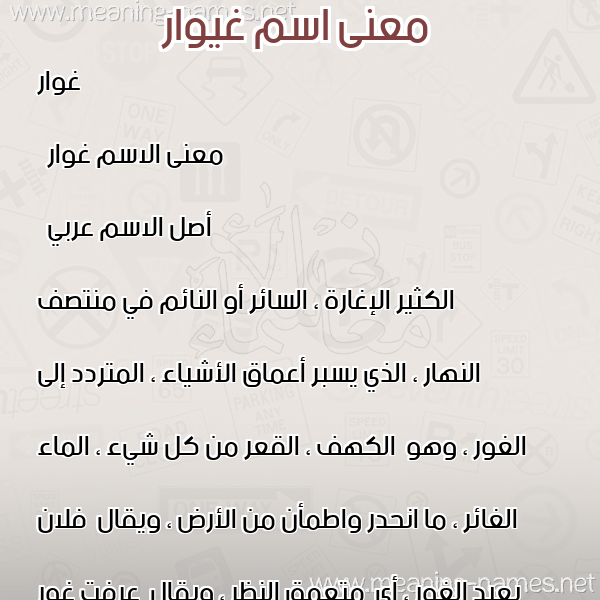 صورة اسم غيوار Ghawwar معاني الأسماء على صورة صورة اسم غيوار Ghawwar معاني الأسماء على صورة