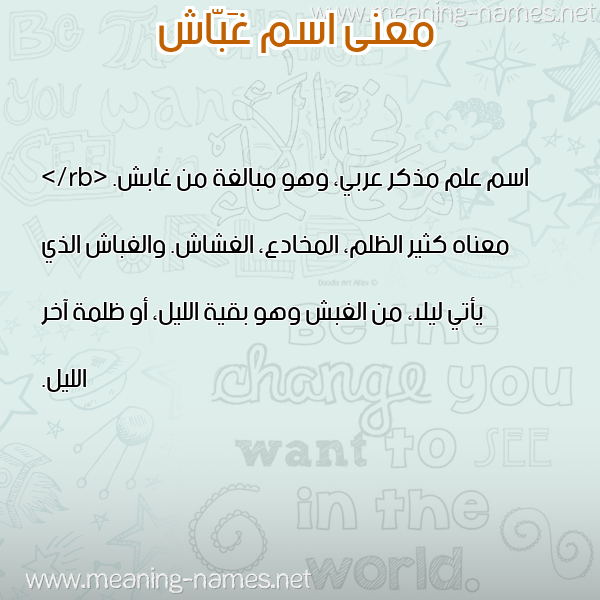 صورة اسم غَبّاش GHABASH معاني الأسماء على صورة صورة اسم غَبّاش GHABASH معاني الأسماء على صورة