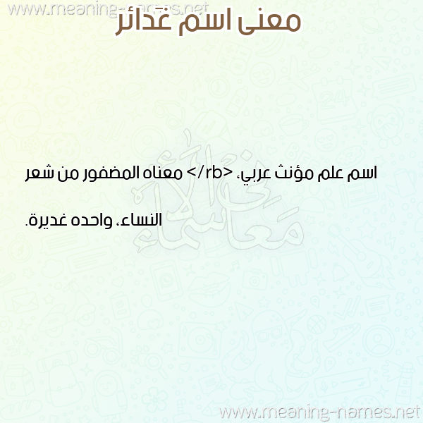 صورة اسم غَدائر GHADAER معاني الأسماء على صورة صورة اسم غَدائر GHADAER معاني الأسماء على صورة