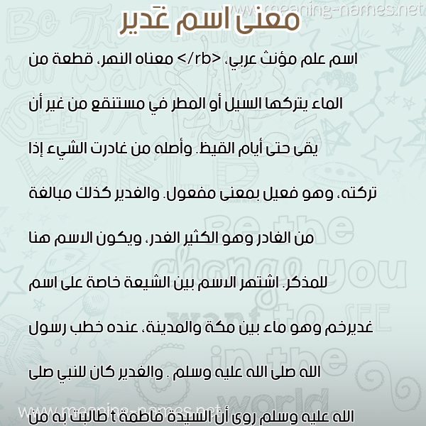 صورة اسم غَدير GHADIR معاني الأسماء على صورة صورة اسم غَدير GHADIR معاني الأسماء على صورة