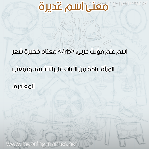 صورة اسم غَديرة GHADIRH معاني الأسماء على صورة صورة اسم غَديرة GHADIRH معاني الأسماء على صورة