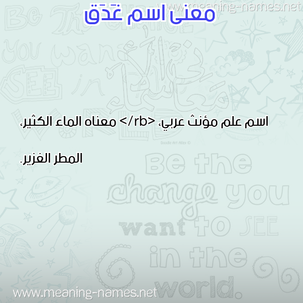 معاني الأسماء على صورة صورة اسم غَدَق GHADAQ معاني الأسماء على صورة صورة اسم غَدَق GHADAQ
