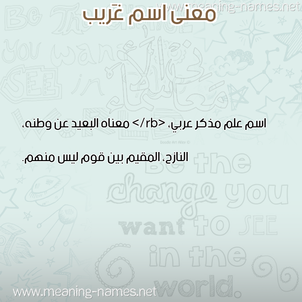 صورة اسم غَريب GHARIB معاني الأسماء على صورة صورة اسم غَريب GHARIB معاني الأسماء على صورة