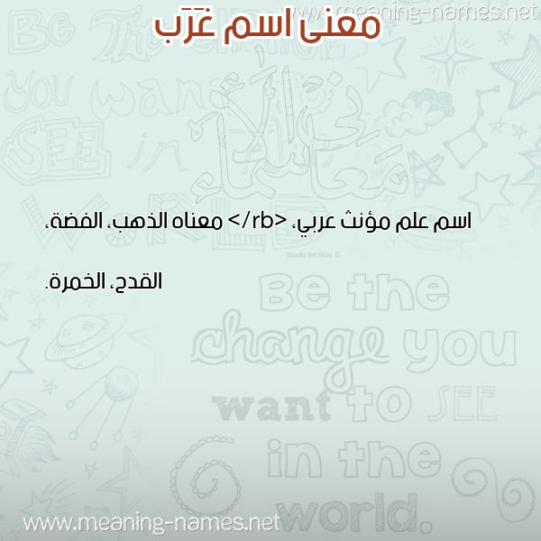 صورة اسم غَرَب GHARAB معاني الأسماء على صورة