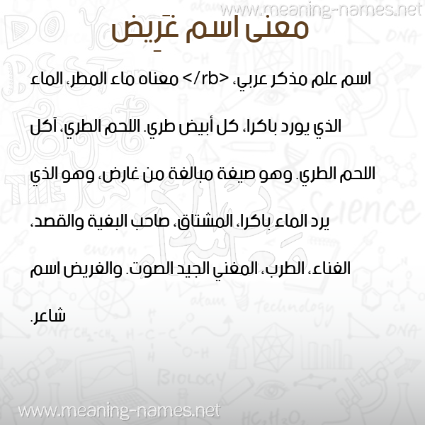 صورة اسم غَرِيض GHAREID معاني الأسماء على صورة صورة اسم غَرِيض GHAREID معاني الأسماء على صورة