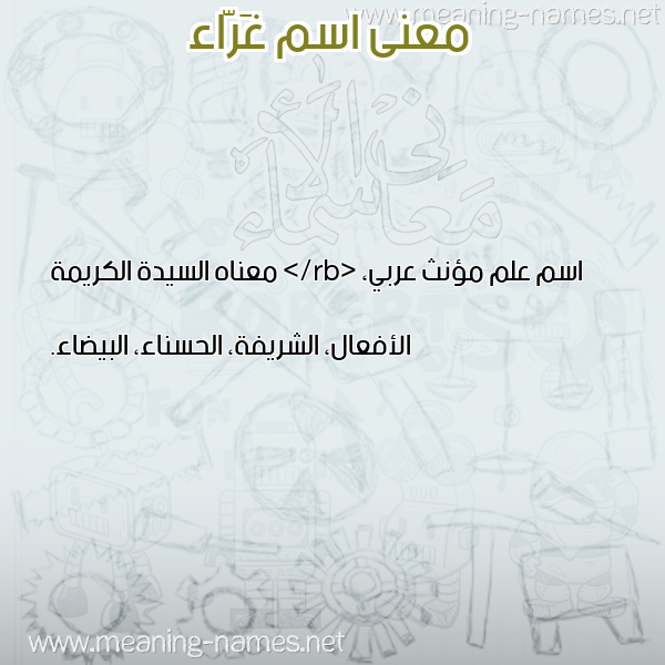 صورة اسم غَرّاء GHARAA معاني الأسماء على صورة صورة اسم غَرّاء GHARAA معاني الأسماء على صورة