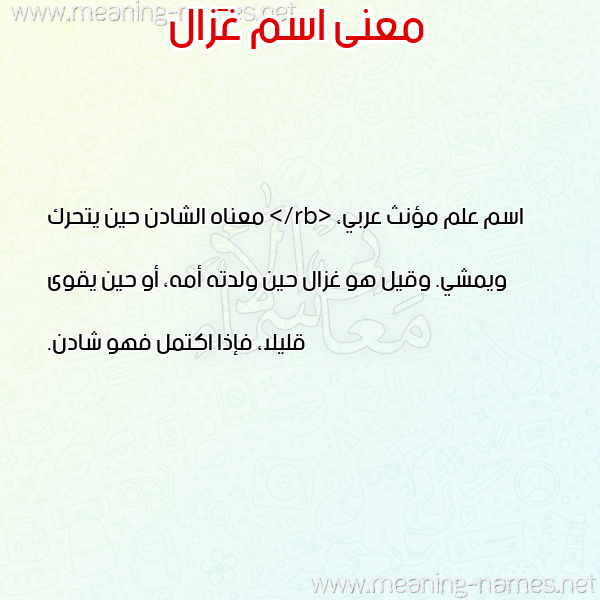 معاني الأسماء على صورة صورة اسم غَزال GHAZAL معاني الأسماء على صورة صورة اسم غَزال GHAZAL