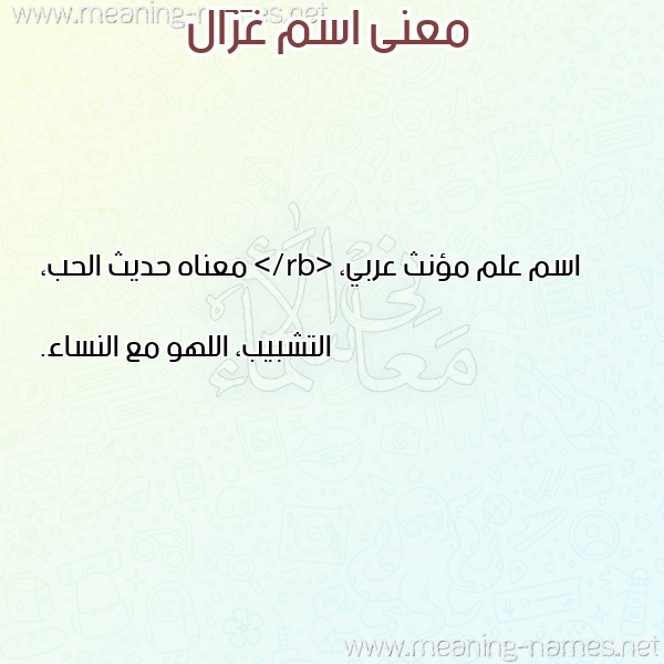 معاني الأسماء على صورة صورة اسم غَزَال GHAZAAL معاني الأسماء على صورة صورة اسم غَزَال GHAZAAL