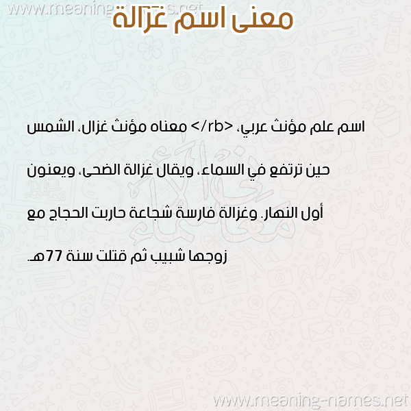 صورة اسم غَزَالة Ghazala معاني الأسماء على صورة صورة اسم غَزَالة Ghazala معاني الأسماء على صورة