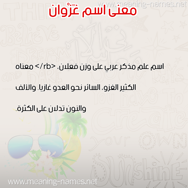 صورة اسم غَزْوان GHAZOAN معاني الأسماء على صورة صورة اسم غَزْوان GHAZOAN معاني الأسماء على صورة