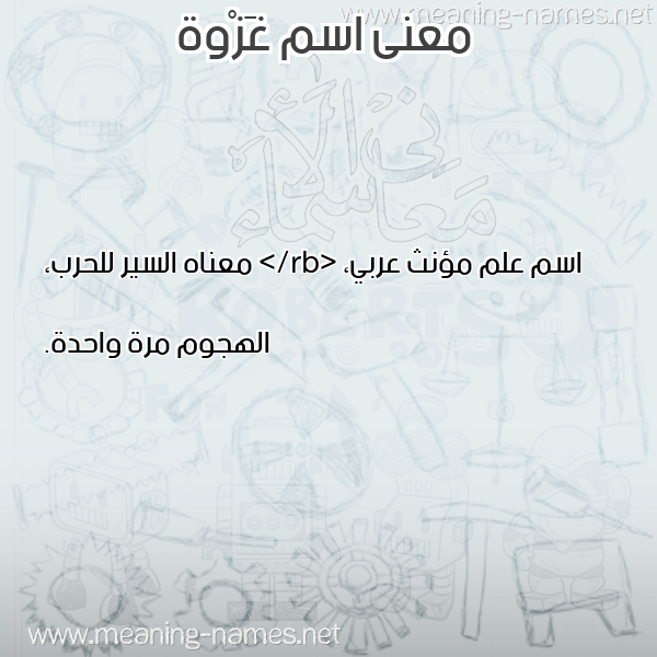 صورة اسم غَزْوة GHAZOH معاني الأسماء على صورة صورة اسم غَزْوة GHAZOH معاني الأسماء على صورة