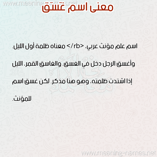صورة اسم غَسَق Ghasaq معاني الأسماء على صورة صورة اسم غَسَق Ghasaq معاني الأسماء على صورة