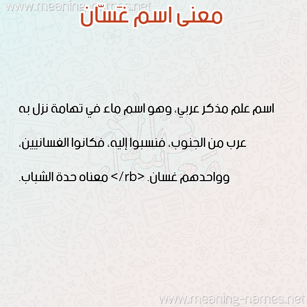 صورة اسم غَسّان GHASAN معاني الأسماء على صورة صورة اسم غَسّان GHASAN معاني الأسماء على صورة