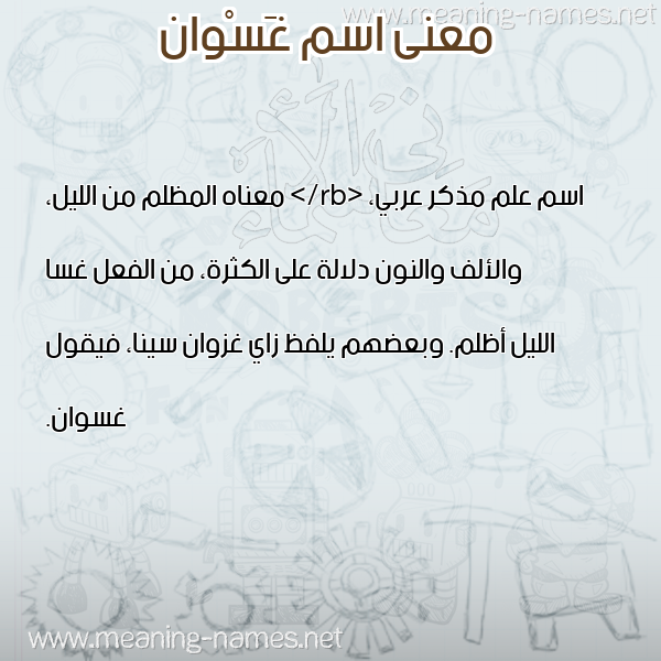معاني الأسماء على صورة صورة اسم غَسْوان GHASOAN معاني الأسماء على صورة صورة اسم غَسْوان GHASOAN