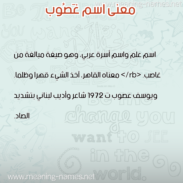 صورة اسم غَصُوب GHASOOB معاني الأسماء على صورة صورة اسم غَصُوب GHASOOB معاني الأسماء على صورة