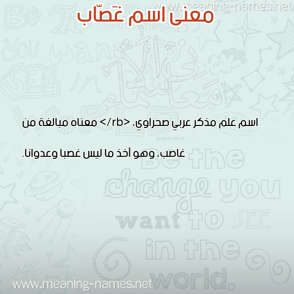 صورة اسم غَصّاب GHASAB معاني الأسماء على صورة صورة اسم غَصّاب GHASAB معاني الأسماء على صورة