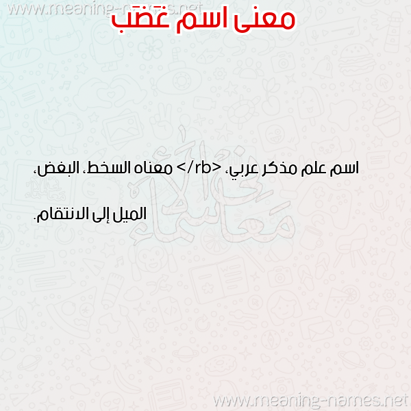 صورة اسم غَضَب GHADAB معاني الأسماء على صورة صورة اسم غَضَب GHADAB معاني الأسماء على صورة