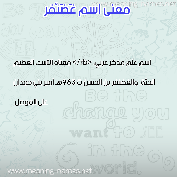 صورة اسم غَضَنْفر GHADANFR معاني الأسماء على صورة صورة اسم غَضَنْفر GHADANFR معاني الأسماء على صورة