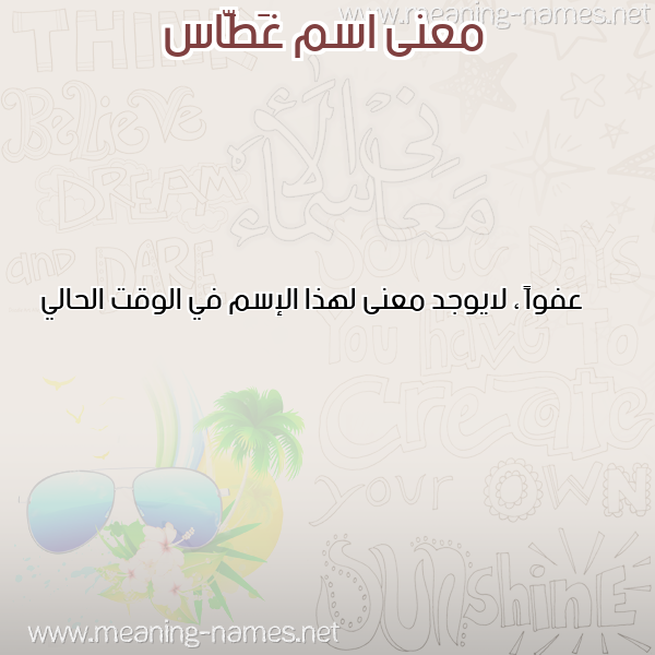 صورة اسم غَطَّاس GHATAAS معاني الأسماء على صورة صورة اسم غَطَّاس GHATAAS معاني الأسماء على صورة