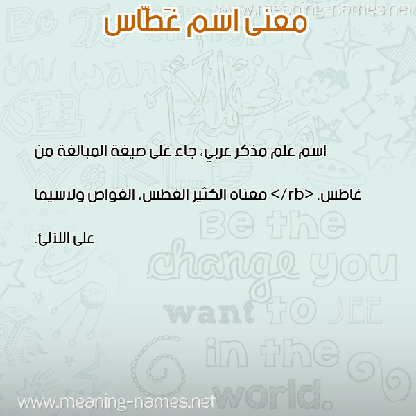 صورة اسم غَطَّاس GHATAAS معاني الأسماء على صورة