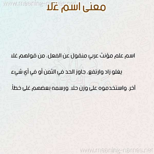 معاني الأسماء على صورة صورة اسم غَلا GHALA معاني الأسماء على صورة صورة اسم غَلا GHALA